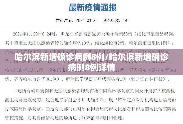哈尔滨新增确诊病例8例/哈尔滨新增确诊病例8例详情