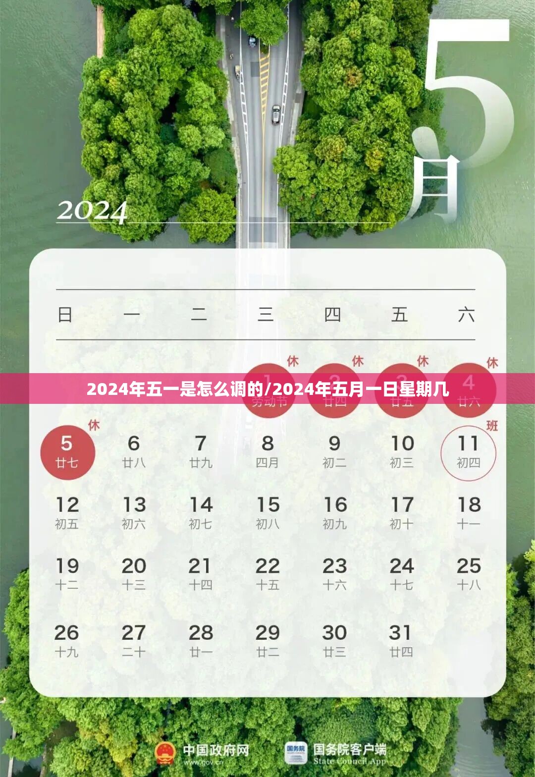 2024年五一是怎么调的/2024年五月一日星期几