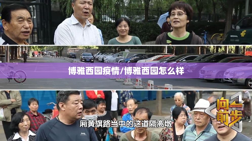 博雅西园疫情/博雅西园怎么样