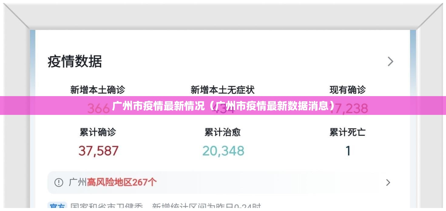 广州市疫情最新情况（广州市疫情最新数据消息）