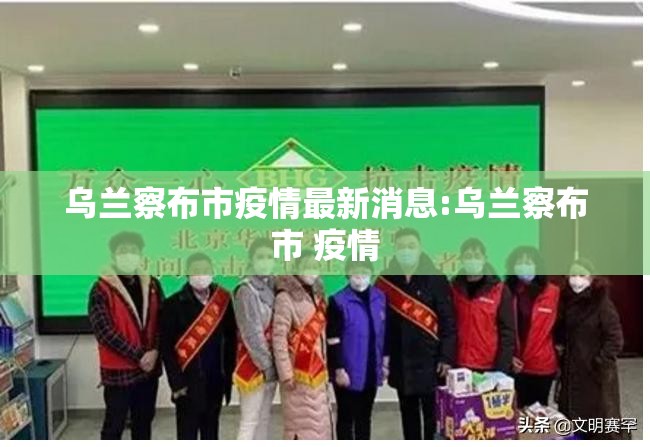 乌兰察布市疫情最新消息:乌兰察布市 疫情