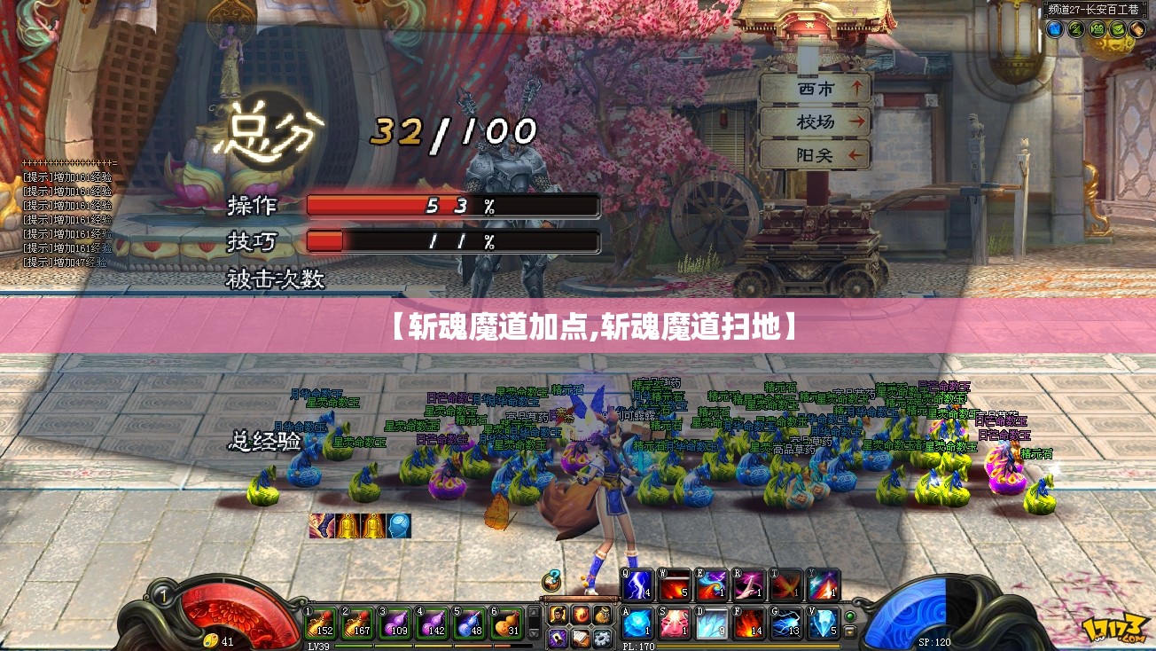 【斩魂魔道加点,斩魂魔道扫地】