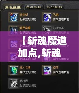 【斩魂魔道加点,斩魂魔道扫地】