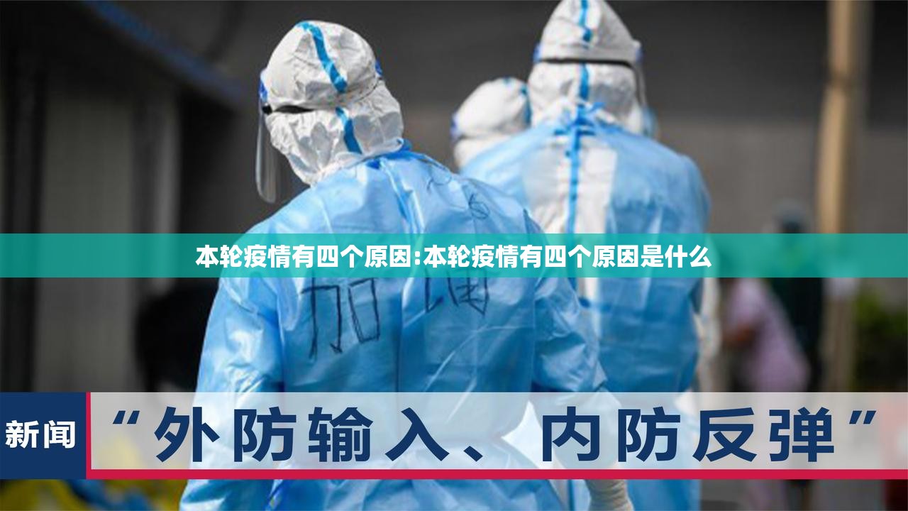 本轮疫情有四个原因:本轮疫情有四个原因是什么
