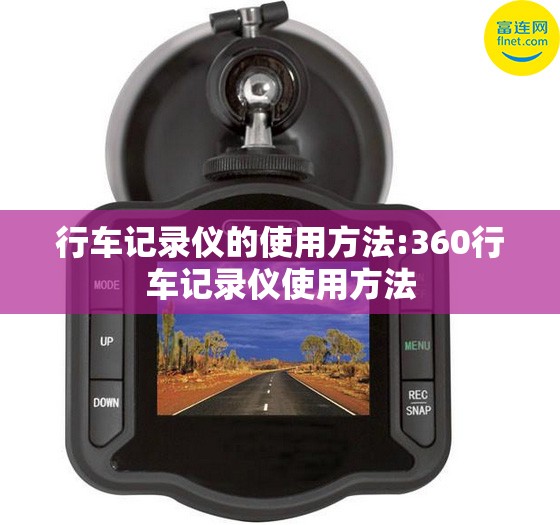 行车记录仪的使用方法:360行车记录仪使用方法