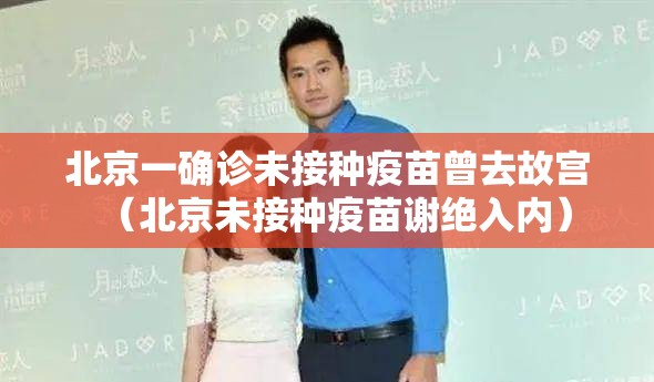 北京一确诊未接种疫苗曾去故宫（北京未接种疫苗谢绝入内）