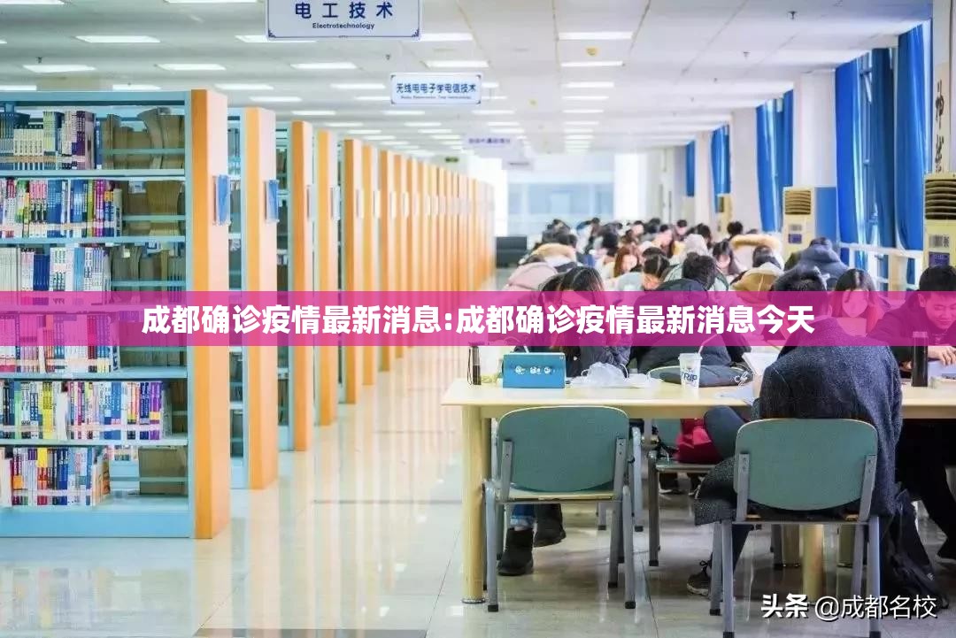 成都确诊疫情最新消息:成都确诊疫情最新消息今天