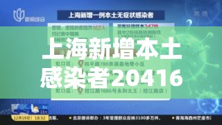 上海新增本土感染者20416例/上海新增本土7例