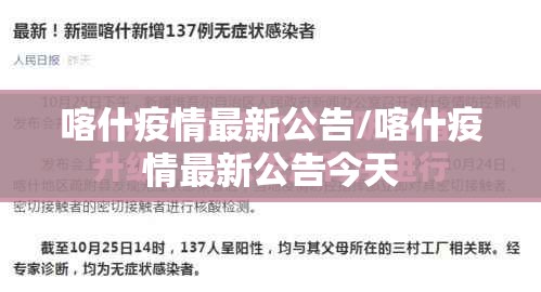 喀什疫情最新公告/喀什疫情最新公告今天