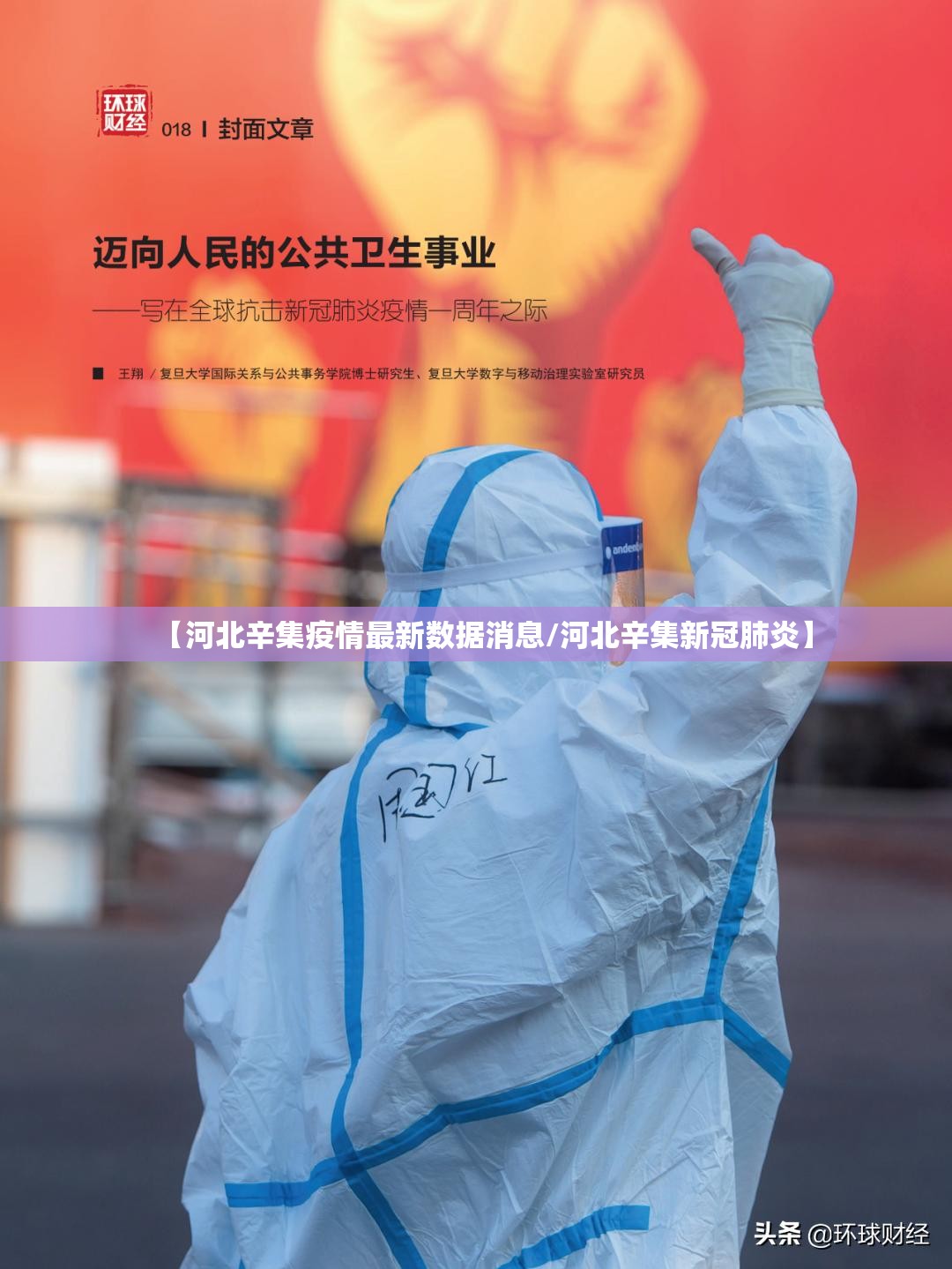 【河北辛集疫情最新数据消息/河北辛集新冠肺炎】