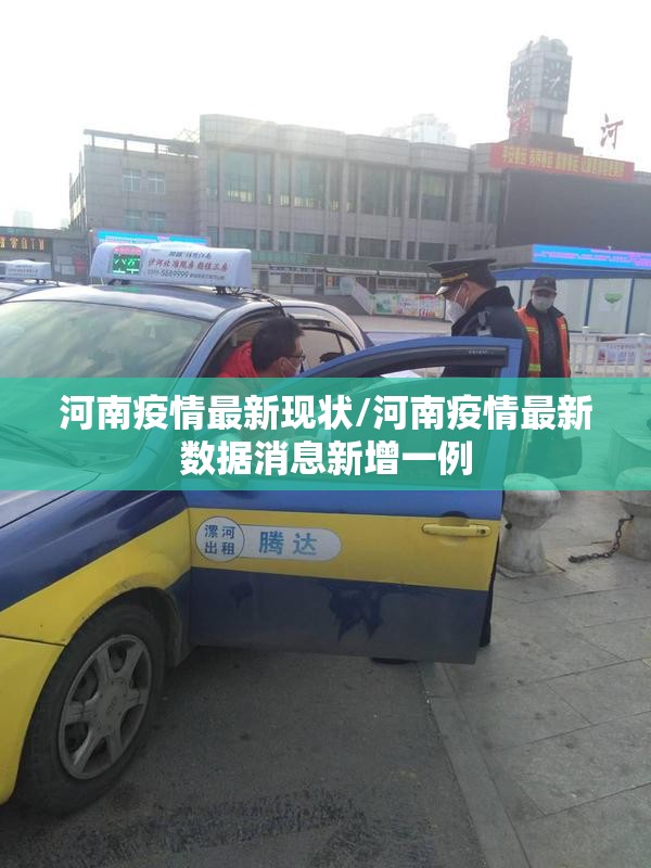 河南疫情最新现状/河南疫情最新数据消息新增一例