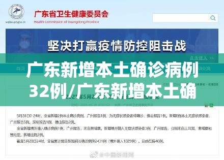 广东新增本土确诊病例32例/广东新增本土确诊病例轨迹