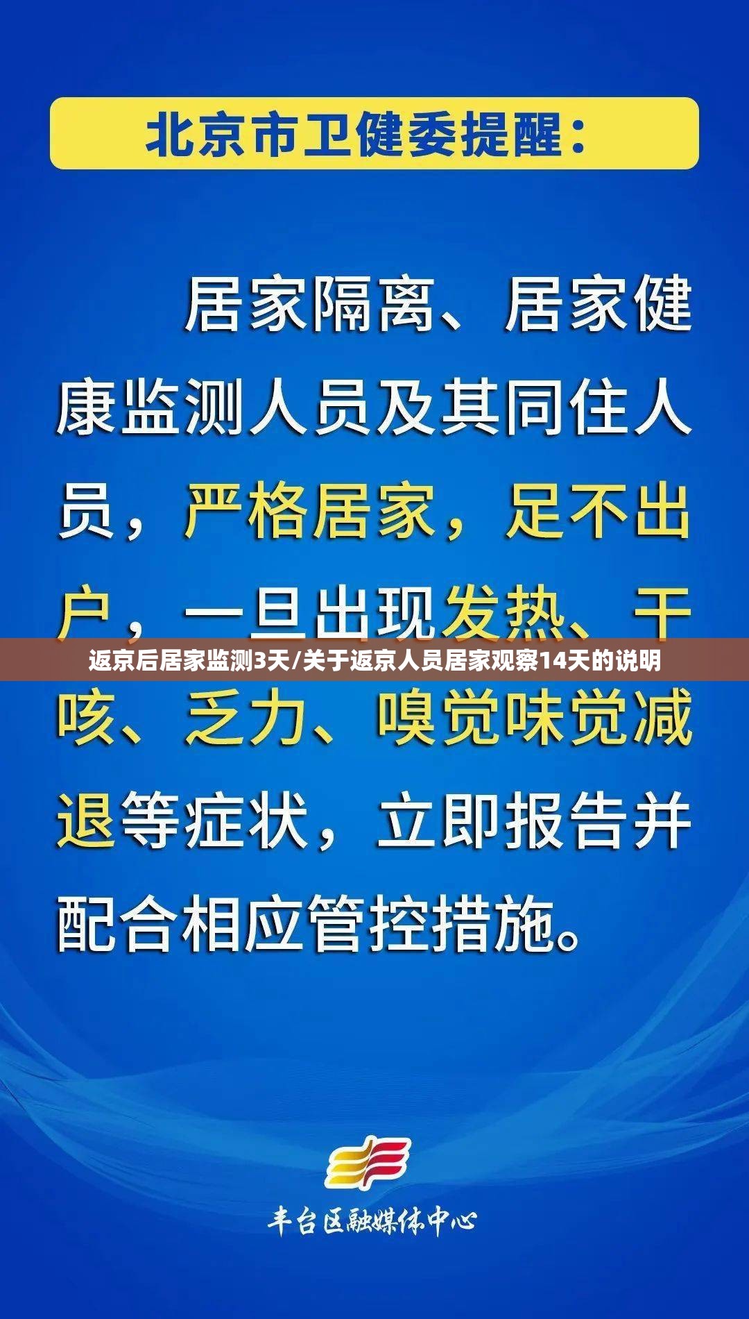 返京后居家监测3天/关于返京人员居家观察14天的说明