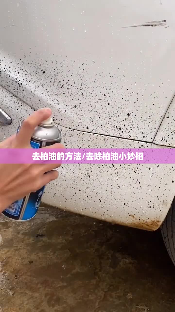去柏油的方法/去除柏油小妙招