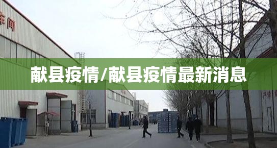 献县疫情/献县疫情最新消息 献县疫情/献县疫情最新消息