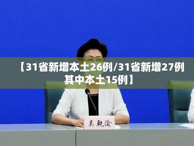 【31省新增本土26例/31省新增27例 其中本土15例】 【31省新增本土26例/31省新增27例 其中本土15例】