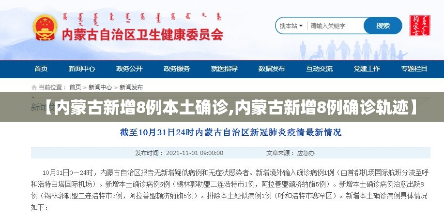 【内蒙古新增8例本土确诊,内蒙古新增8例确诊轨迹】 【内蒙古新增8例本土确诊,内蒙古新增8例确诊轨迹】