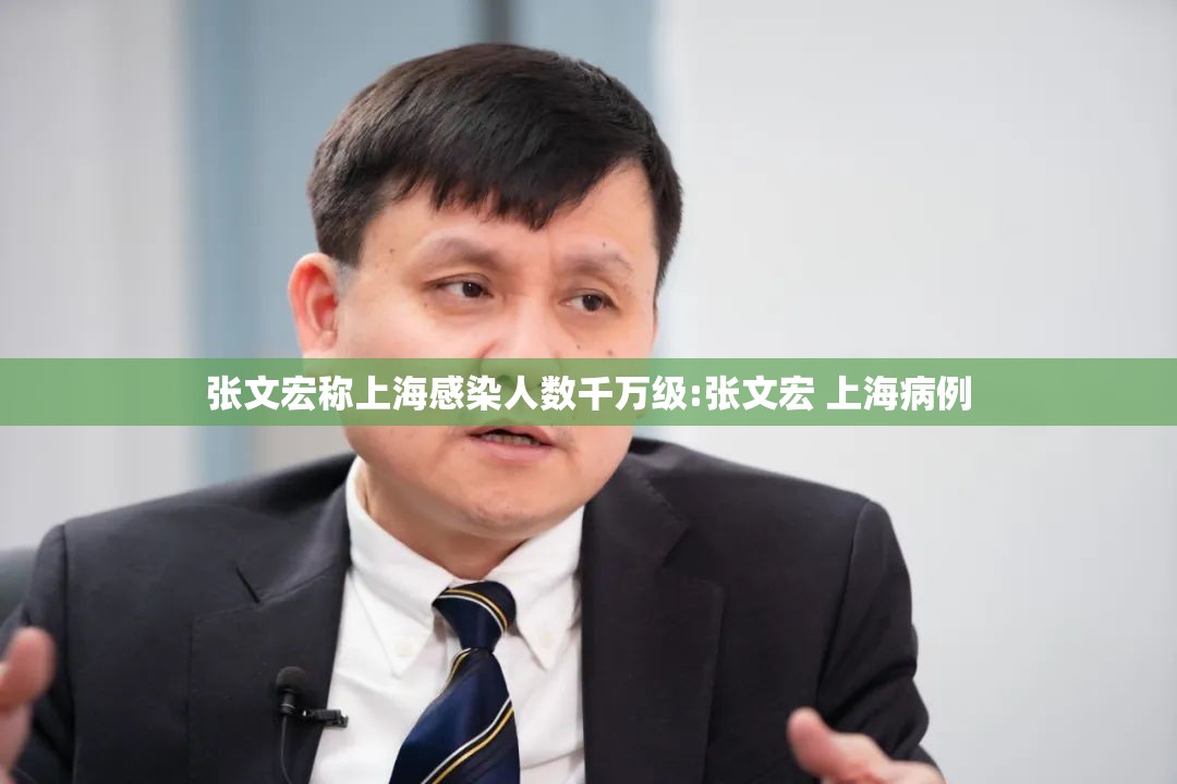 张文宏称上海感染人数千万级:张文宏 上海病例