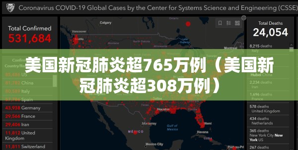 美国新冠肺炎超765万例(美国新冠肺炎超308万例) 美国新冠肺炎超765万例(美国新冠肺炎超308万例)