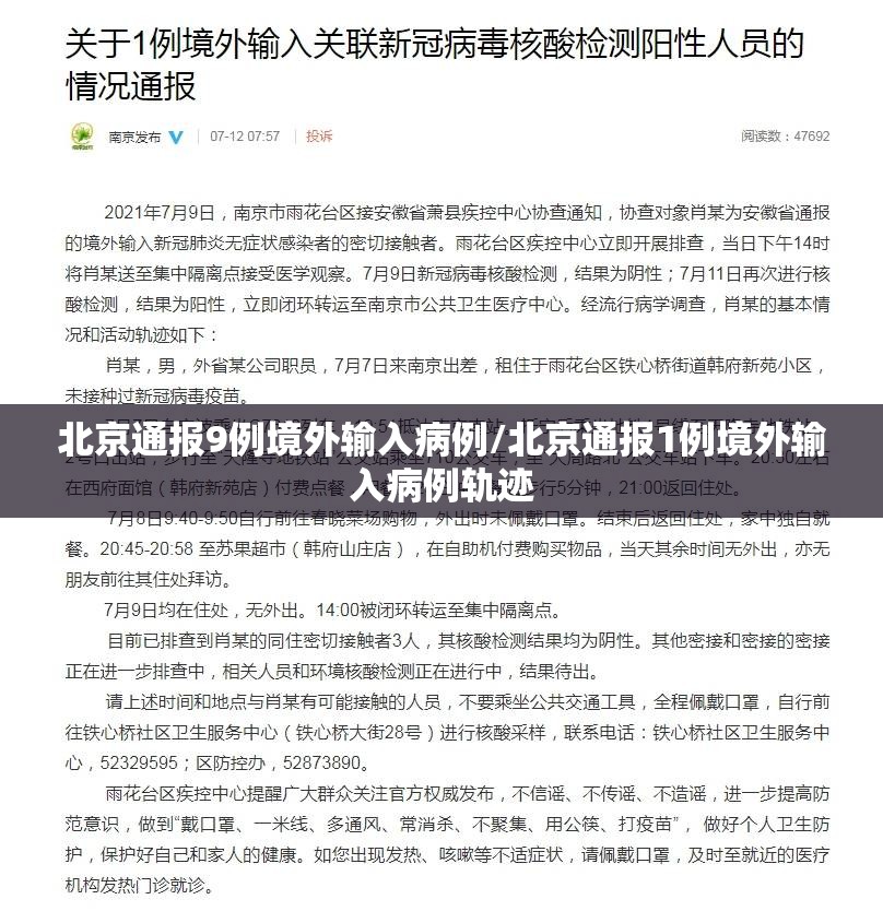 北京通报9例境外输入病例/北京通报1例境外输入病例轨迹