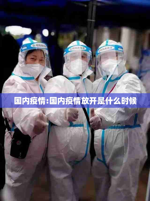 国内疫情:国内疫情放开是什么时候