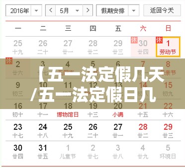 【五一法定假几天/五一法定假日几天假】