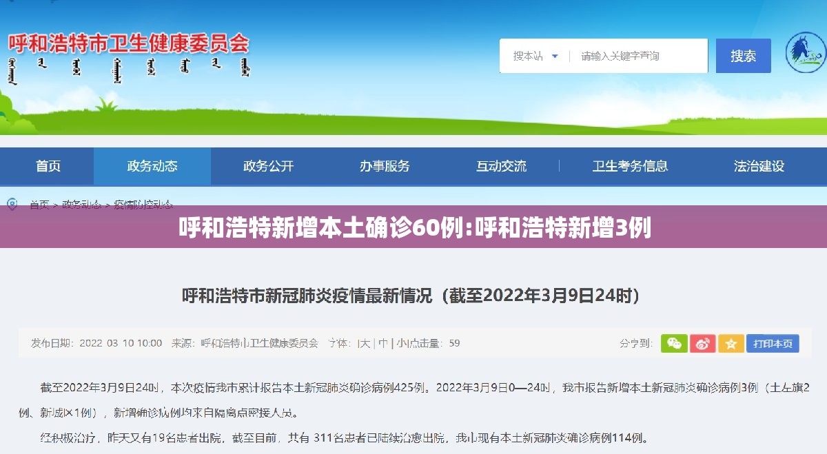 呼和浩特新增本土确诊60例:呼和浩特新增3例