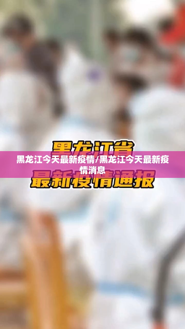 黑龙江今天最新疫情/黑龙江今天最新疫情消息