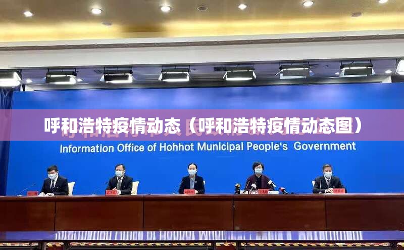 呼和浩特疫情动态（呼和浩特疫情动态图）