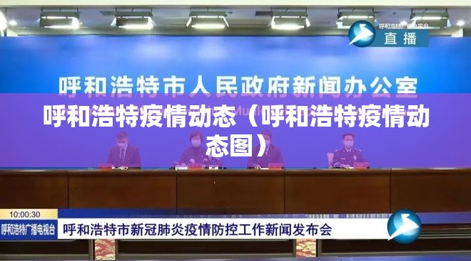 呼和浩特疫情动态（呼和浩特疫情动态图）