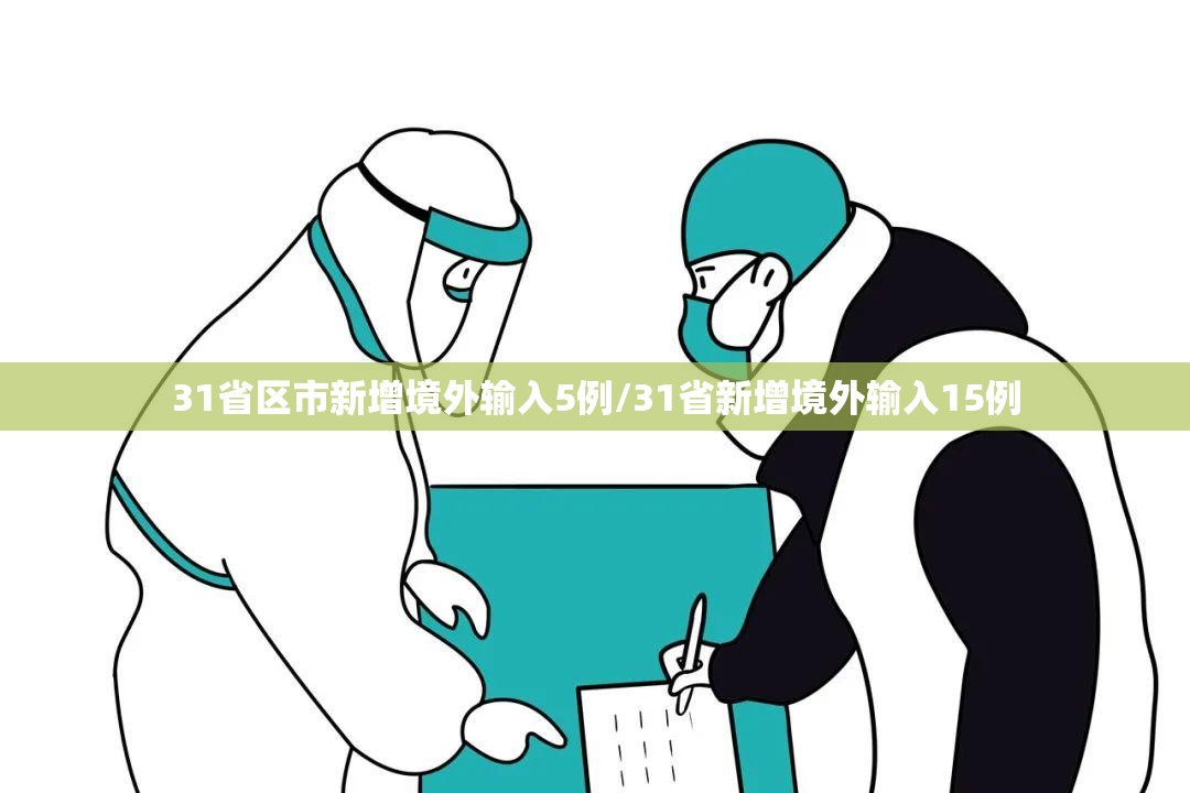 31省区市新增境外输入5例/31省新增境外输入15例