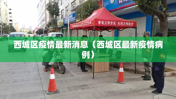 西城区疫情最新消息（西城区最新疫情病例）
