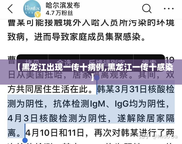 【黑龙江出现一传十病例,黑龙江一传十感染】