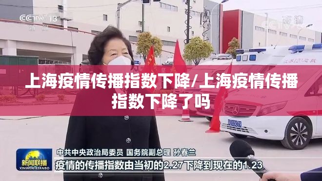 上海疫情传播指数下降/上海疫情传播指数下降了吗 上海疫情传播指数下降/上海疫情传播指数下降了吗
