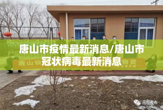 唐山市疫情最新消息/唐山市冠状病毒最新消息 唐山市疫情最新消息/唐山市冠状病毒最新消息