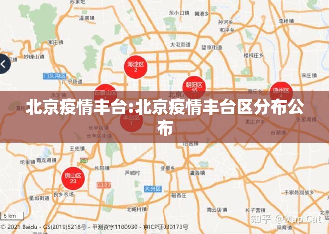 北京疫情丰台:北京疫情丰台区分布公布 北京疫情丰台:北京疫情丰台区分布公布