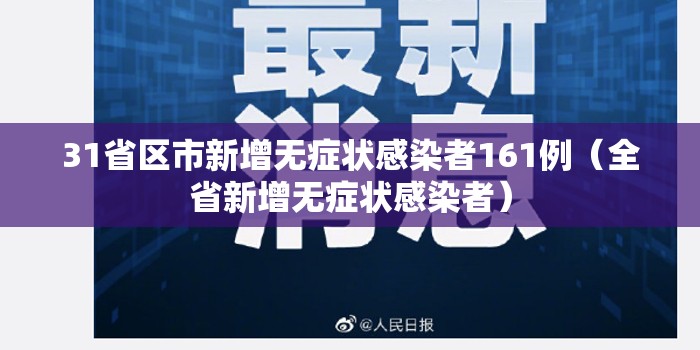 31省区市新增无症状感染者161例（全省新增无症状感染者）