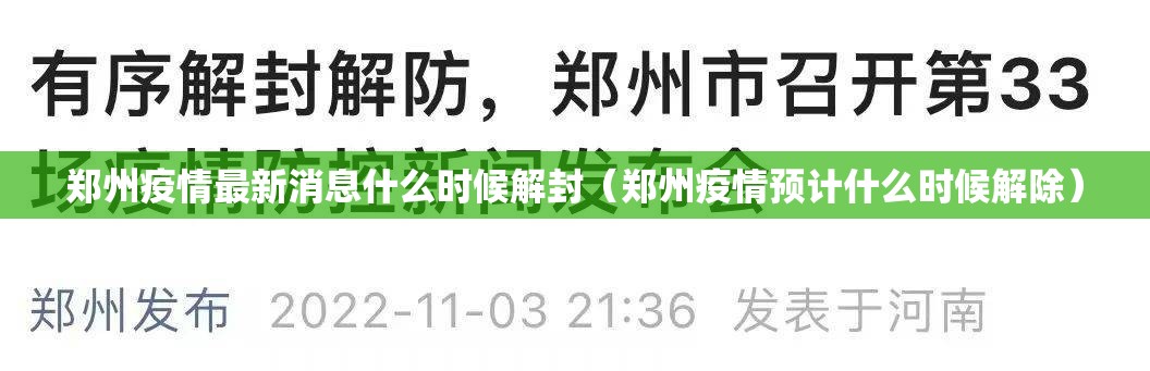郑州疫情最新消息什么时候解封（郑州疫情预计什么时候解除）