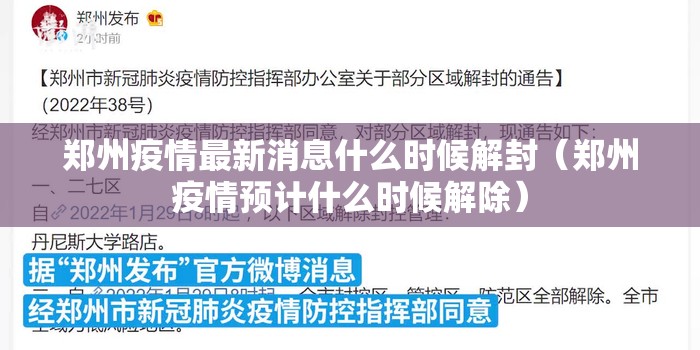 郑州疫情最新消息什么时候解封（郑州疫情预计什么时候解除）