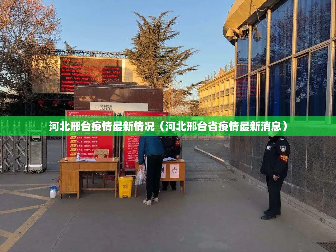河北邢台疫情最新情况(河北邢台省疫情最新消息) 河北邢台疫情最新情况(河北邢台省疫情最新消息)