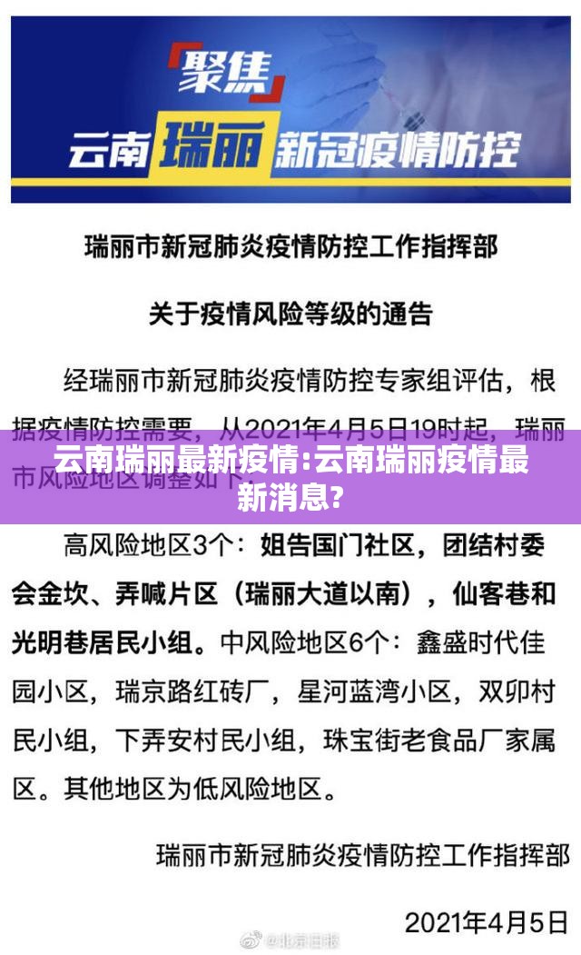 云南瑞丽最新疫情:云南瑞丽疫情最新消息?