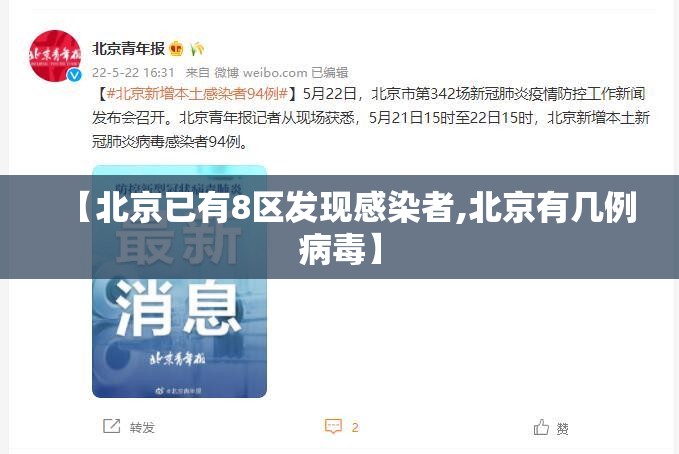 【北京已有8区发现感染者,北京有几例病毒】 【北京已有8区发现感染者,北京有几例病毒】