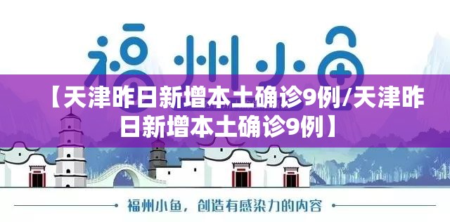 【天津昨日新增本土确诊9例/天津昨日新增本土确诊9例】