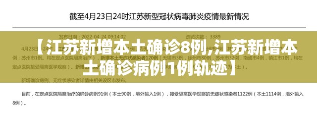 【江苏新增本土确诊8例,江苏新增本土确诊病例1例轨迹】 【江苏新增本土确诊8例,江苏新增本土确诊病例1例轨迹】