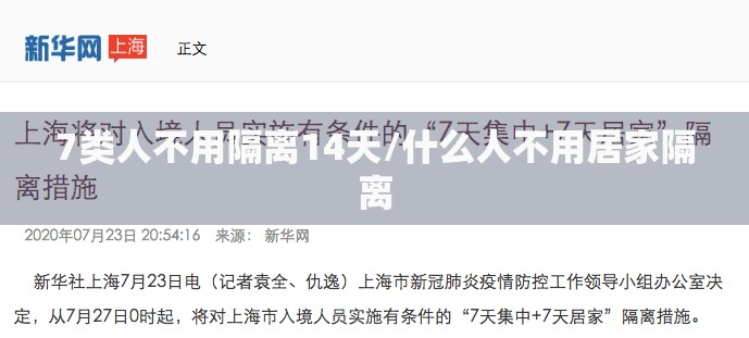 7类人不用隔离14天/什么人不用居家隔离