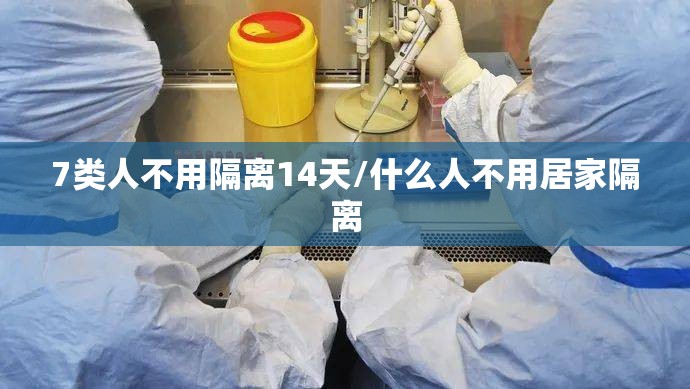 7类人不用隔离14天/什么人不用居家隔离 7类人不用隔离14天/什么人不用居家隔离