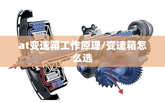 at变速箱工作原理/变速箱怎么选 at变速箱工作原理/变速箱怎么选