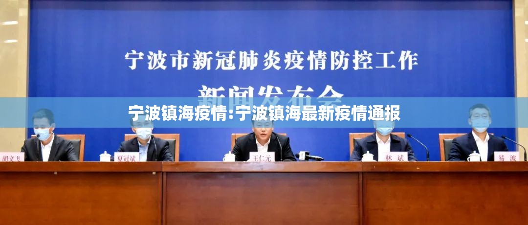 宁波镇海疫情:宁波镇海最新疫情通报