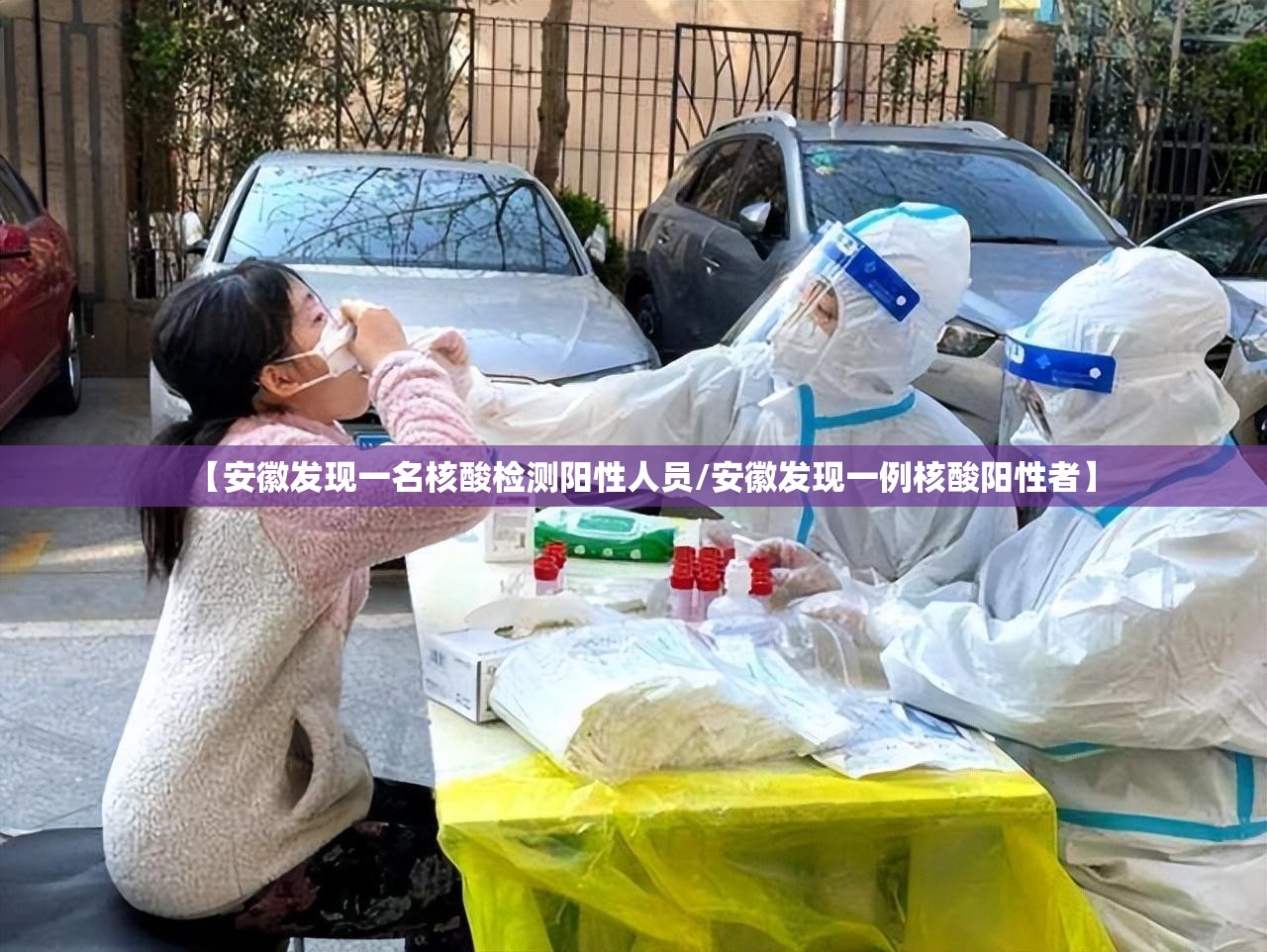 【安徽发现一名核酸检测阳性人员/安徽发现一例核酸阳性者】 【安徽发现一名核酸检测阳性人员/安徽发现一例核酸阳性者】