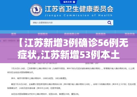 【江苏新增3例确诊56例无症状,江苏新增53例本土确诊】 【江苏新增3例确诊56例无症状,江苏新增53例本土确诊】